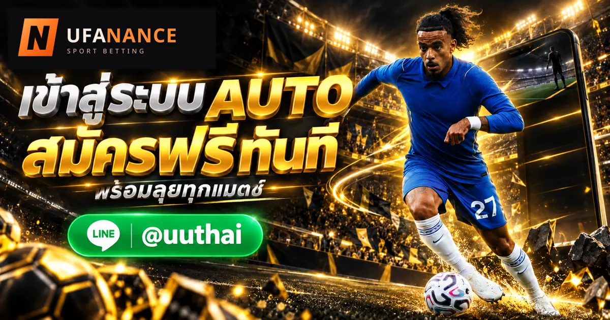 UFANANCE1 - UFANANCE1 ทางเข้าสู่ระบบ AUTO LOGIG สมัครฟรี UFANANCE