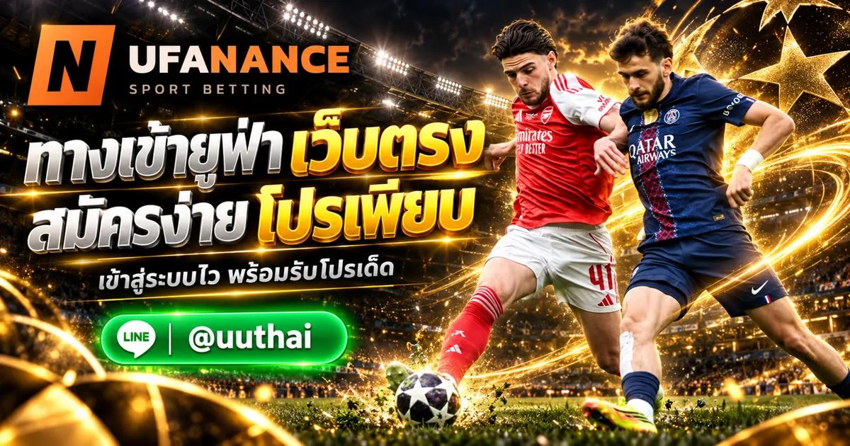 ภาพประกอบ ทางเข้ายูฟ่า เข้าสู่ระบบ UFABET สมัคร เว็บตรง โปรเพียบ