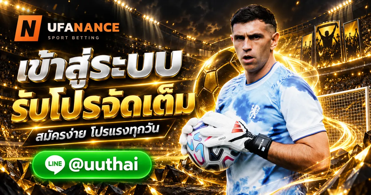 UFA UFABET เข้าสู่ระบบ สมัคร รับโปรเพียบ