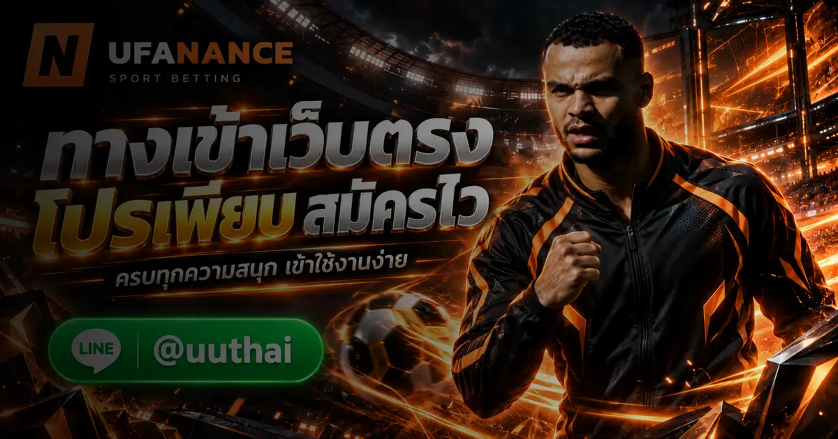 ทางเข้ายูฟ่า เข้าสู่ระบบ UFABET สมัคร เว็บตรง โปรเพียบ