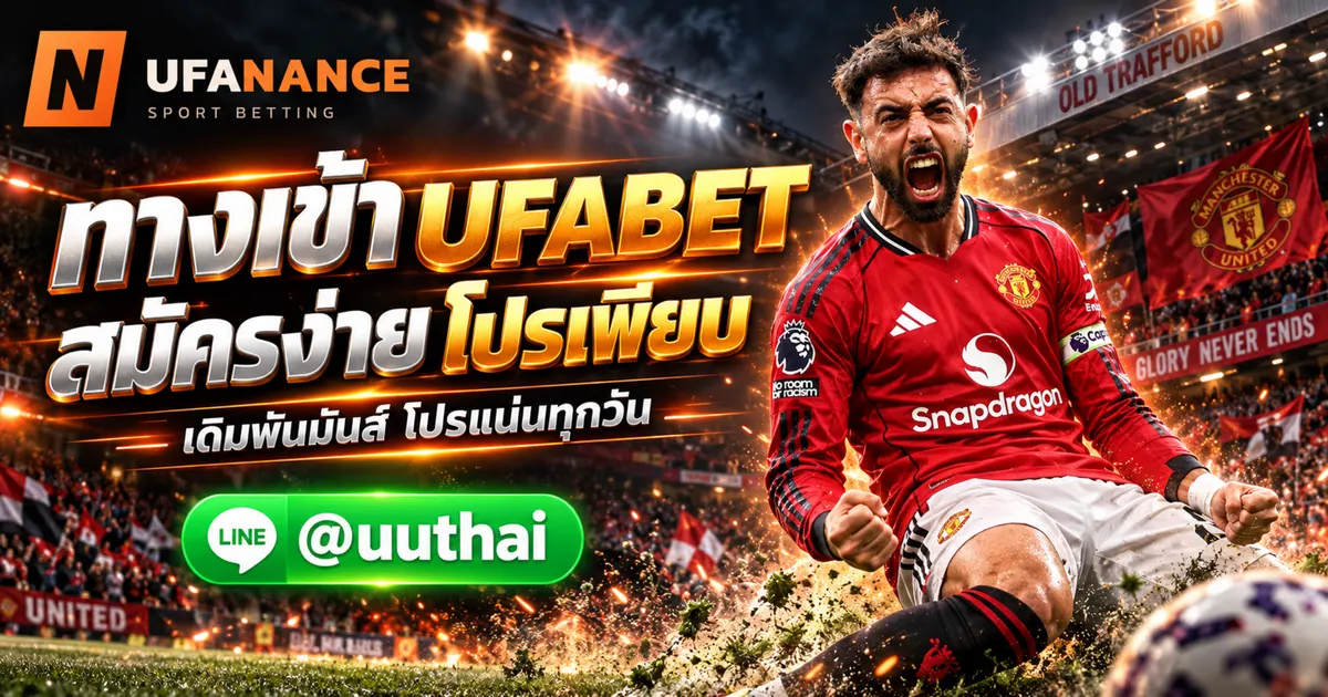 ภาพประกอบ UFABET ทางเข้า สมัคร ยูฟ่าเบท โปรเพียบ