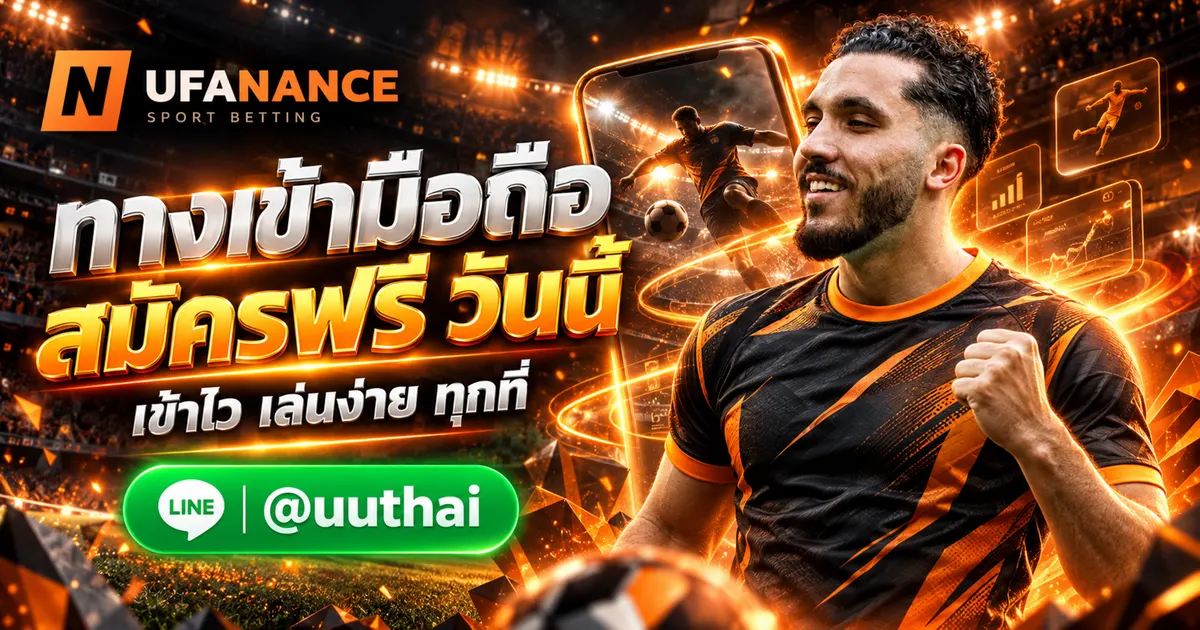 ภาพประกอบ UFA MOBILE ทางเข้า มือถือ สมัครฟรี ที่