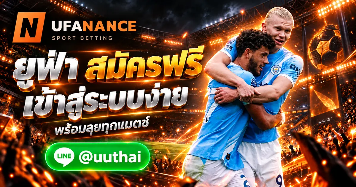 ภาพประกอบ AGENT UFA ทางเข้าสู่ระบบ ยูฟ่า สมัครฟรี ที่