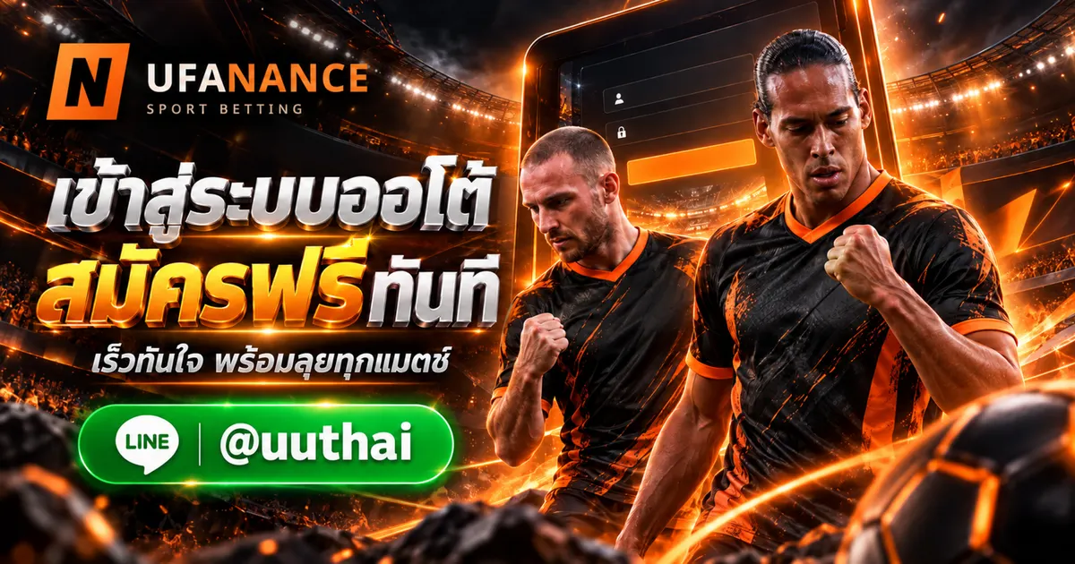 UFANANCE1 ทางเข้าสู่ระบบ AUTO LOGIG สมัครฟรี