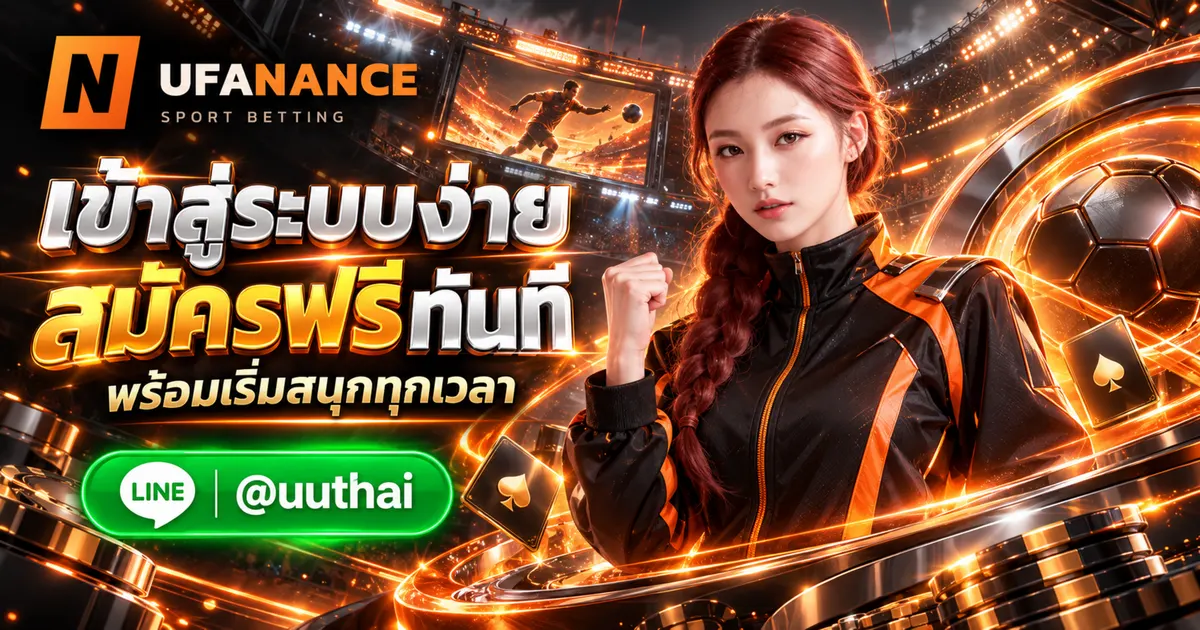ภาพประกอบ UFANANCE LOGIN ทางเข้าสู่ระบบ สมัครฟรี