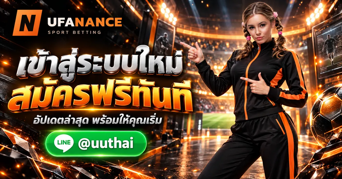 ภาพประกอบ UFANANCE เข้าสู่ระบบ อัปเดทใหม่ล่าสุด สมัครฟรี