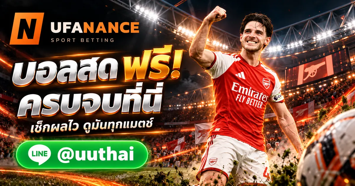 ภาพประกอบ UFANANCE บอลสด ผลบอลสด ดูบอลสด ฟรี ที่นี่