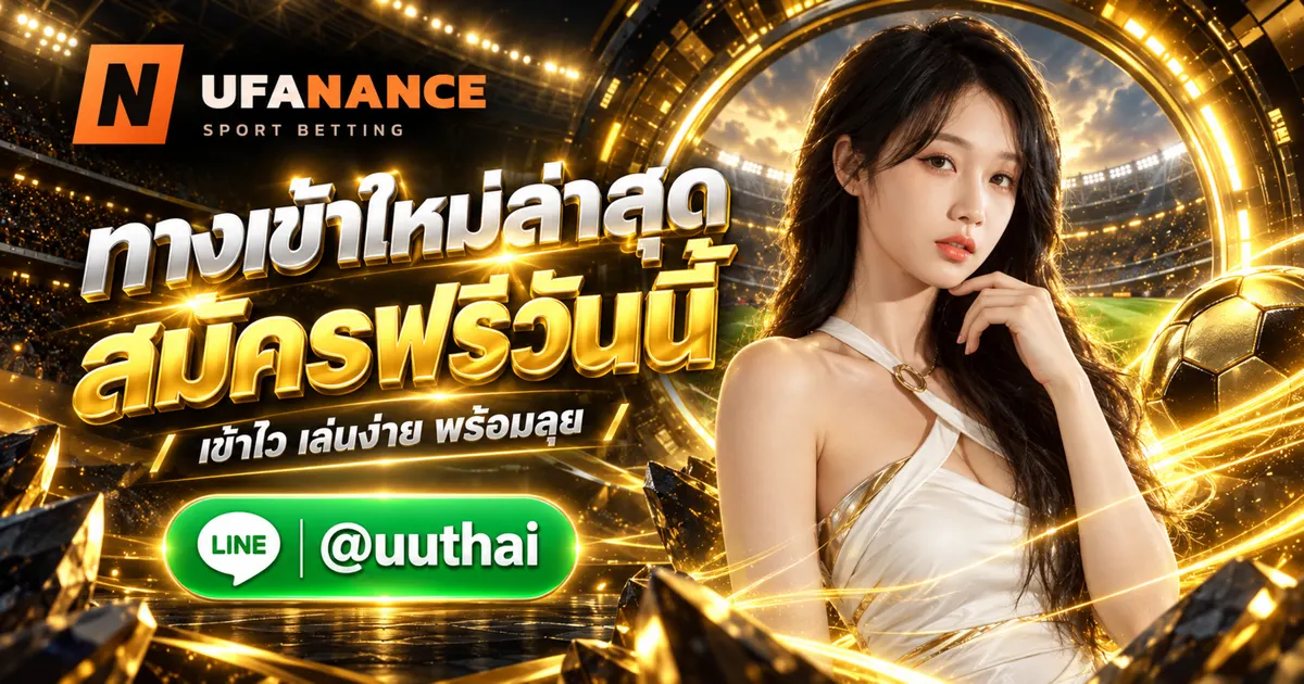 UFAZEED ทางเข้าสู่ระบบ UFA ล่าสุด สมัครฟรี