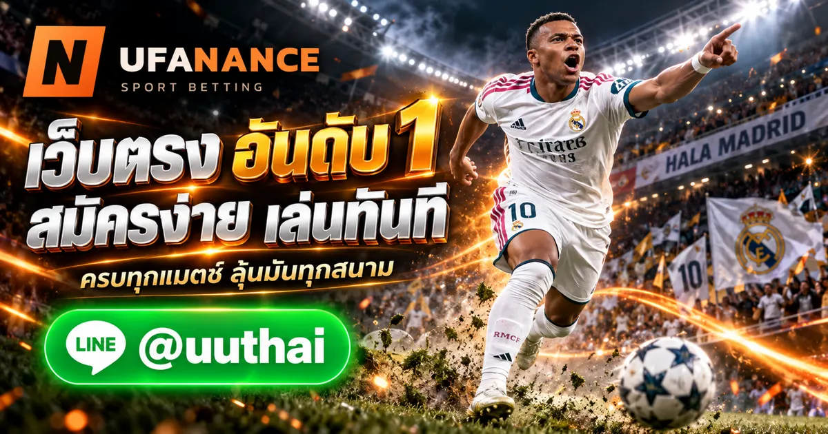 UFABET1 ทางเข้า สมัคร ยูฟ่าเบท เว็บตรง อันดับ 1