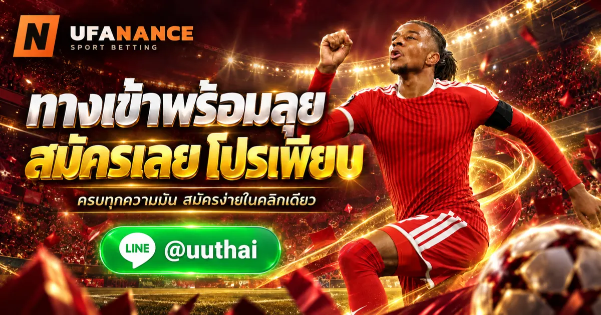 UFANANCE22 - UFANANCE22 ทางเข้า สมัคร โปรเพียบ UFANANCE 