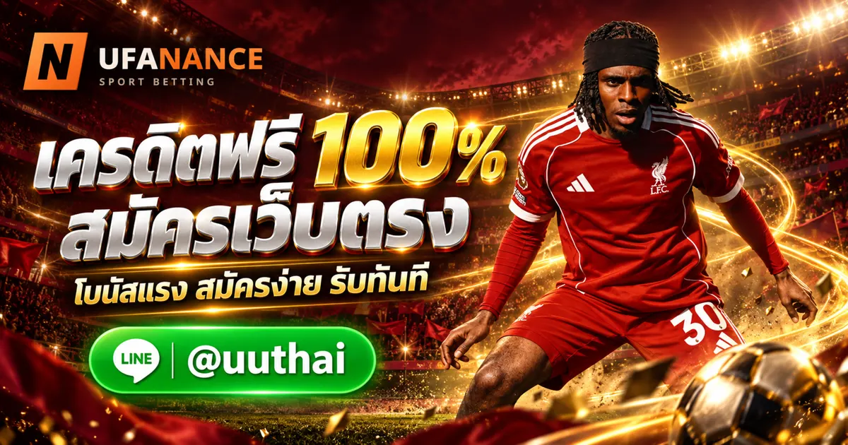 UFABET PROMOTION - UFABET PROMOTION เว็บตรง สมัครรับเครดิตฟรี 100% UFANANCE