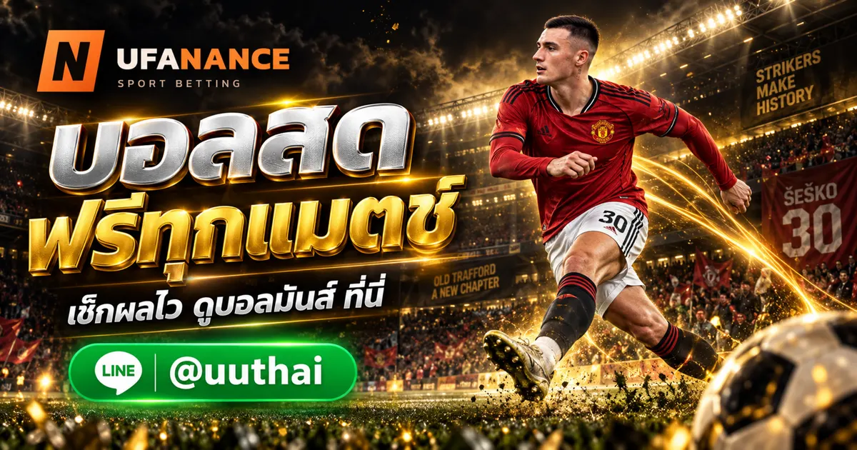 UFANANCE บอลสด - UFANANCE บอลสด ผลบอลสด ดูบอลสด ฟรี ที่นี่ 