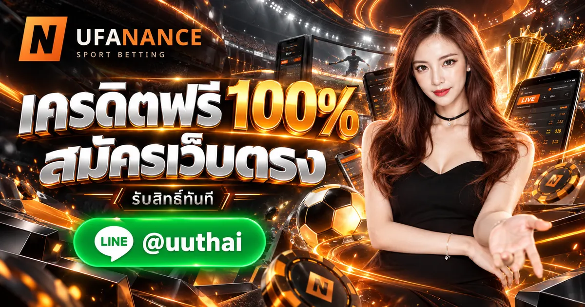 UFABET PROMOTION เว็บตรง สมัครรับเครดิตฟรี 100%