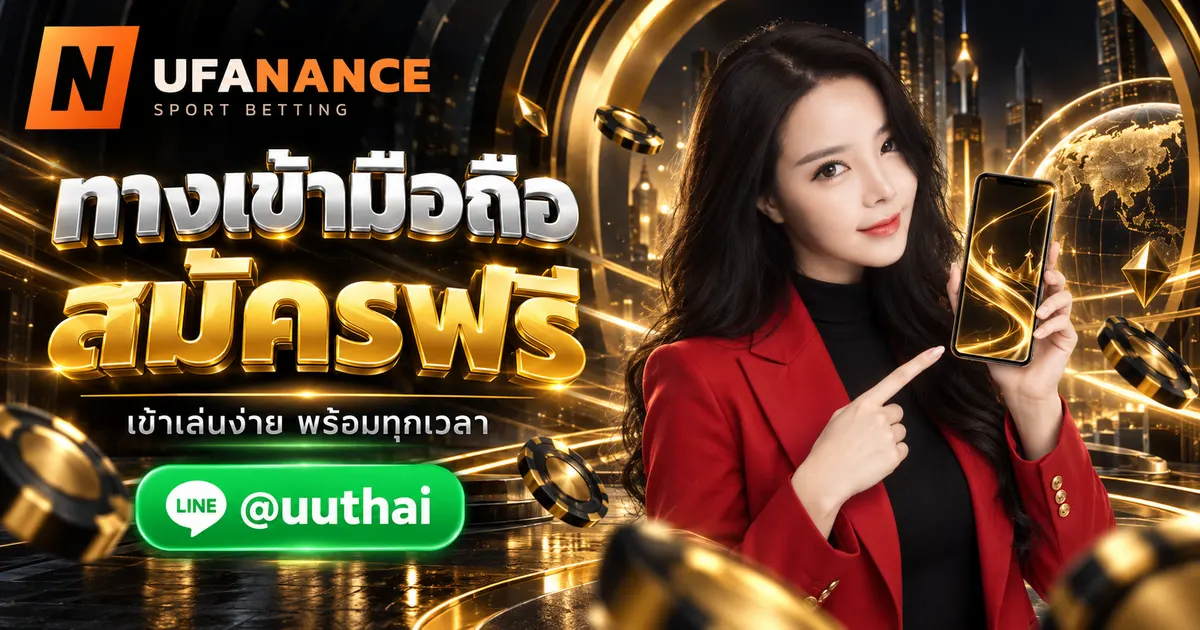 UFA MOBILE - UFA MOBILE ทางเข้า มือถือ สมัครฟรี ที่ UFANANCE
