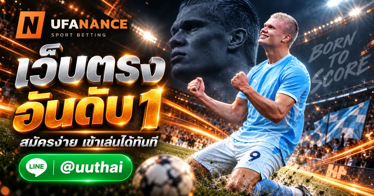 ภาพประกอบ UFABET1 ทางเข้า สมัคร ยูฟ่าเบท เว็บตรง อันดับ 1
